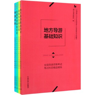 全国导游资格考试笔试科目精选精练 共4册