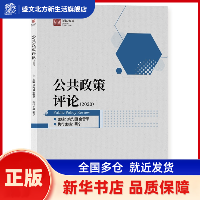 公共政策评论 姚先国 浙江大学出版社 新华书店正版,书籍/杂志/报纸,马克思主义哲学,淘宝优惠券,粉丝福利购,淘宝优惠卷