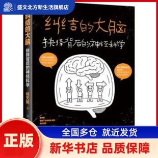 纠结的大脑:抉择背后的神经科学 杨天明著 中国纺织出版社有限公司 新华书店正版