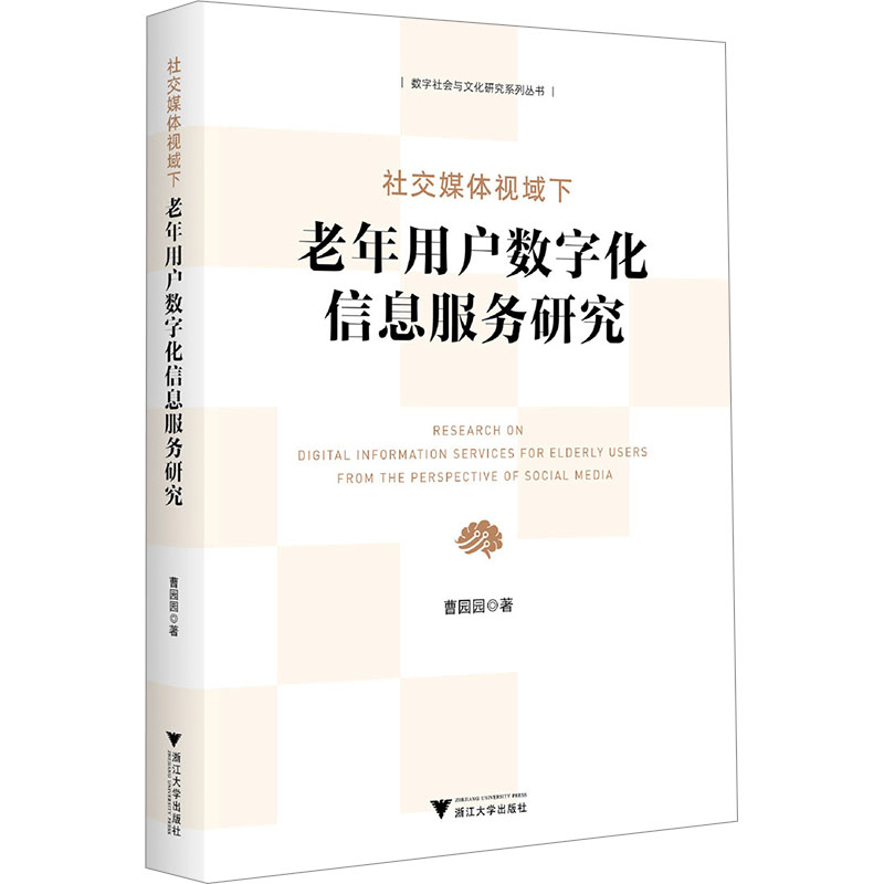 社交媒体视域下老年用户数字化信息服务研究 书籍/杂志/报纸 社会科学其它 原图主图