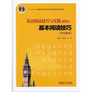 刘宏 刘学明 湖南师范大学出版 社 英语阅读技巧与实践BOOK1：基本阅读技巧 新华书店正版 学生用书