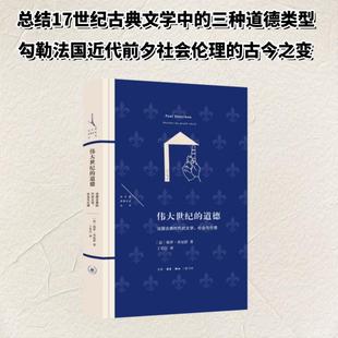 伟大世纪的道德：法国古典时代的文学、社会与伦理社会科学总论、学术