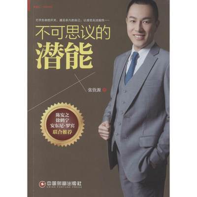 不可思议的潜能 张钦源 著 著作 市场营销 经管、励志 中国财富出版社 图书