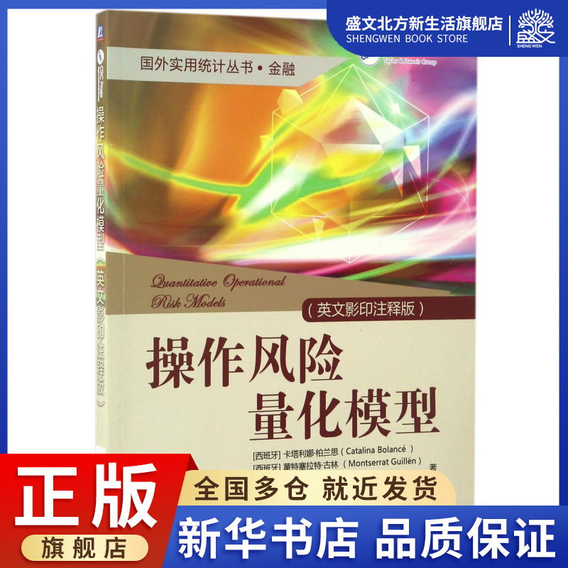 操作风险量化模型(英文影印注释版)/国外实用统计丛书