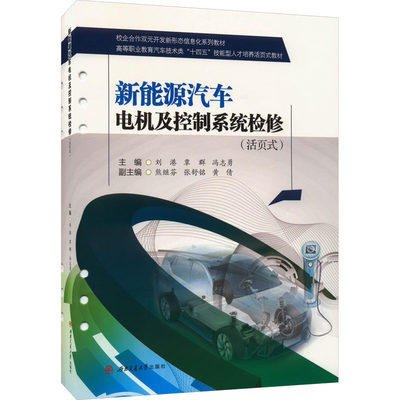 新能源汽车电机及控制系统检修(活页式)：刘港,覃群,冯志勇 编 大中专理科交通 大中专 西南交通大学出版社 图书