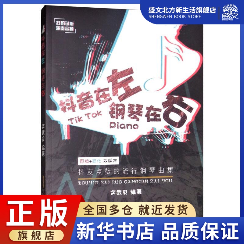 抖音在左 钢琴在右:抖友点赞的流行钢琴曲集 文武贝 著 西洋音乐 艺术 安徽文艺出版社 图书
