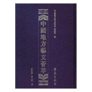 学苑出版 9787507753455 第六辑 委员会 华东卷 社 书籍正版 辞典与工具书 中国地方艺文荟萃