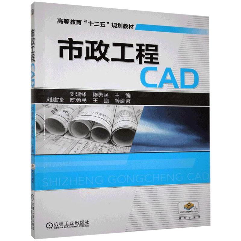 市政工程CAD：刘建锋,陈勇民编大中专理科科技综合大中专机械工业出版社图书