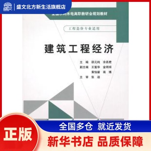 建筑工程经济 邵元纯，余燕编 中国水利水电出版社 新华书店正版
