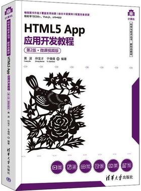 书籍正版 HTML5 App应用开发教程:微课版 黄波 清华大学出版社 计算机与网络 9787302606369
