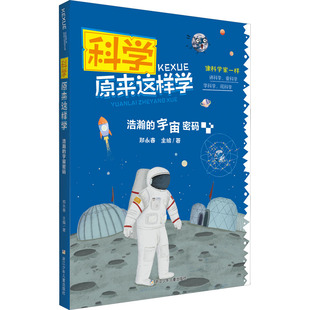 浩瀚 少儿科普 宇宙密码