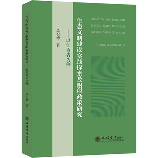 税务 经管 励志 生态文明建设实践探索及财税政策研究——以江西省为例 社 著 立信会计出版 图书 孟召博