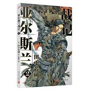书籍正版 亚尔斯兰战记:1:真假王子 田中芳树 人民文学出版社有限公司 动漫与绘本 9787020150014