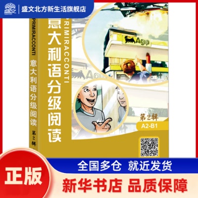 意大利语分级阅读 第2辑 M.Dominici F.Oddo 北京语言大学出版社 新华书店正版