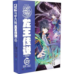 唐家三少原 9787556259328 第三部 艺术 社 湖南少年儿童出版 漫画版 龙王传说 斗罗大陆 书籍正版