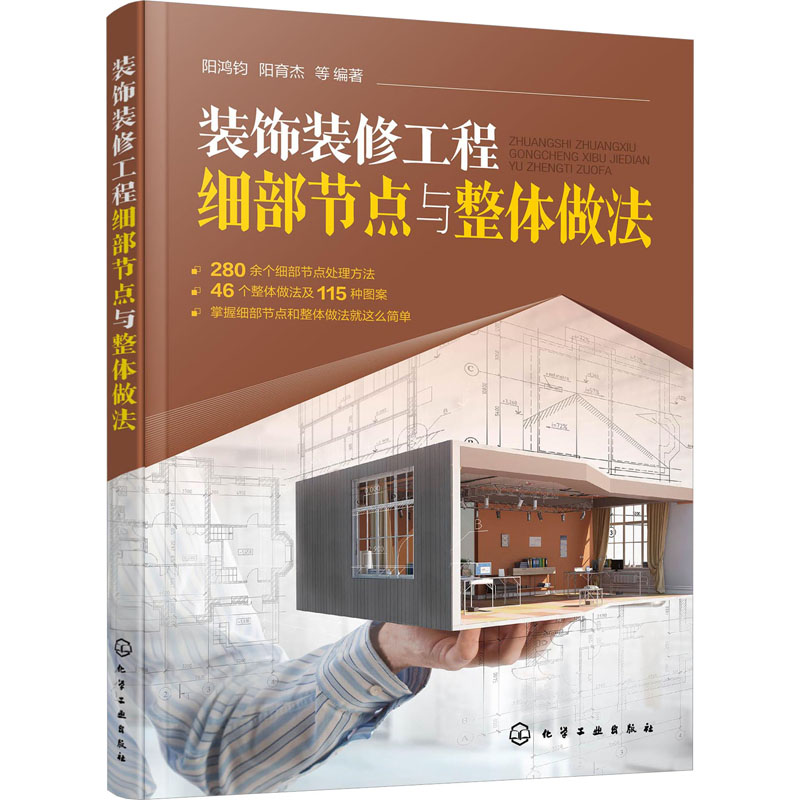 装饰装修工程细部节点与整体做法 阳鸿钧 等 编 建筑装饰 专业科技 化学工业出版社 9787122428561 图书