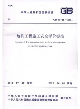 地铁工程施工安全评价标准GB 50715-20 中华人民共和国住房和城乡建设部 著作 建筑规范 专业科技 中国计划出版社 1580177756 图书