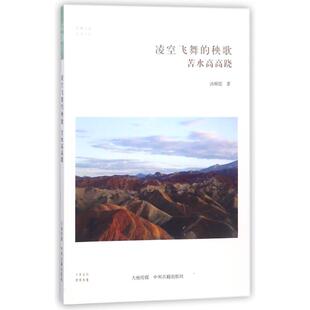 凌空飞舞的秧歌:苦水高高跷/华夏文库戏剧、舞蹈