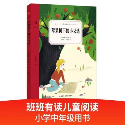 书籍正版 苹果树下的小艾达 凯瑟琳·汉尼根 外语教学与研究出版社 儿童读物 9787521306651
