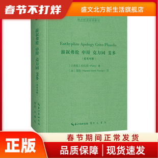 --游叙弗伦 申辩 克立同 斐多37---5  [古希腊]柏拉图（Plato） 著， [美]福勒（Harold North Fowler） 译