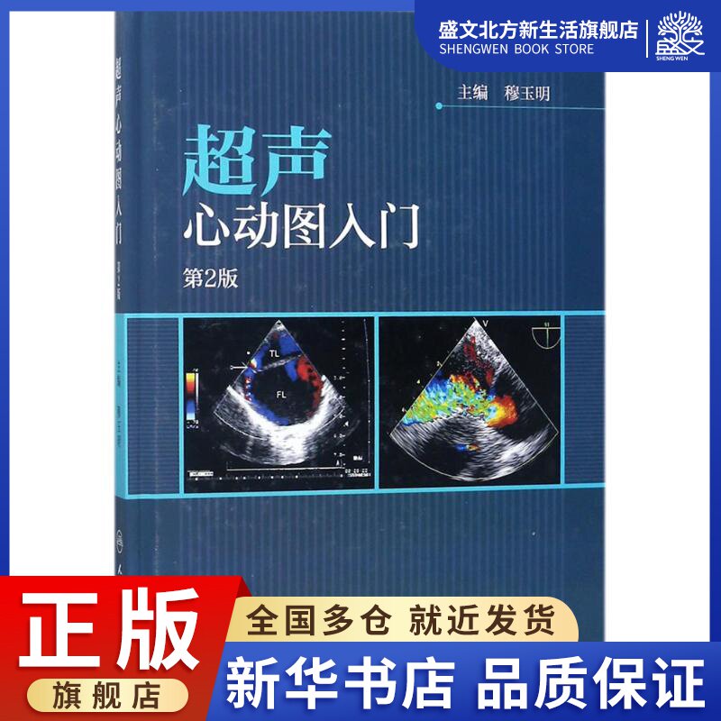 超声心动图入门 第2版 穆玉明 主编 影像学 生活 人民卫生出版社 图书