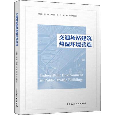 交通场站建筑热湿环境营造 刘晓华,张涛,戎向阳 等 著 建筑材料 专业科技 中国建筑工业出版社 9787112237616 图书