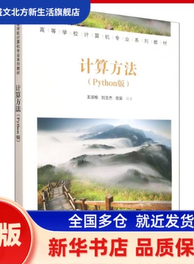 计算方法:Python版 王淑栋, 刘玉杰, 岳昊, 编著 清华大学出版社 新华书店正版