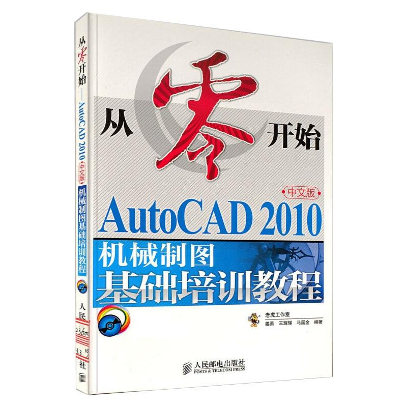AutoCAD 2010中文版机械制图基础培训教程 姜勇,王辉辉,马国金 编 图形图像 专业科技 人民邮电出版社 9787115236005 图书