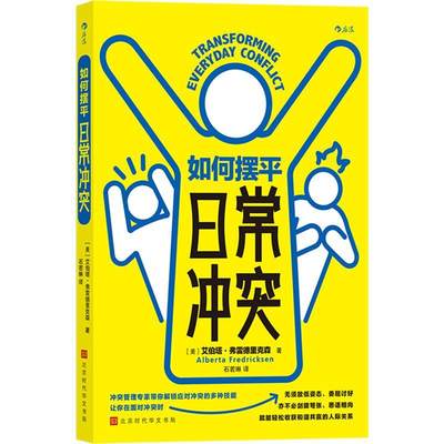 书籍正版 如何摆平日常冲突 艾伯塔·弗雷德里克森 北京时代华文书局 社会科学 9787569946635