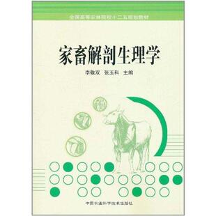 家畜解剖生理学 李敬双//张玉科 著 兽医 专业科技 中国农业科学技术出版社 9787511604866 图书