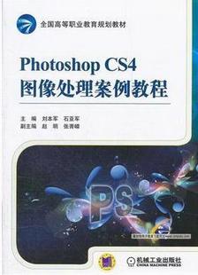 刘本军 CS4图像处理案例教程 机械工业出版 社 9787111371601 书籍正版 计算机与网络 Photoshop