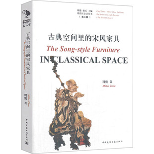 古典空間里 周駿 宋風家具 飾 著 專業科技 建筑裝 社 圖書 9787112216284 中國建筑工業出版
