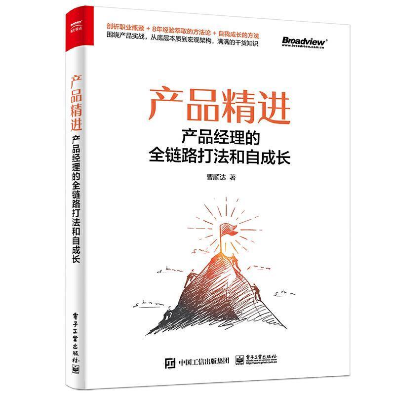 书籍正版 产品:产品经理的全链路打法和自成长 曹顺达 电子工业出版社 管理 9787121409295