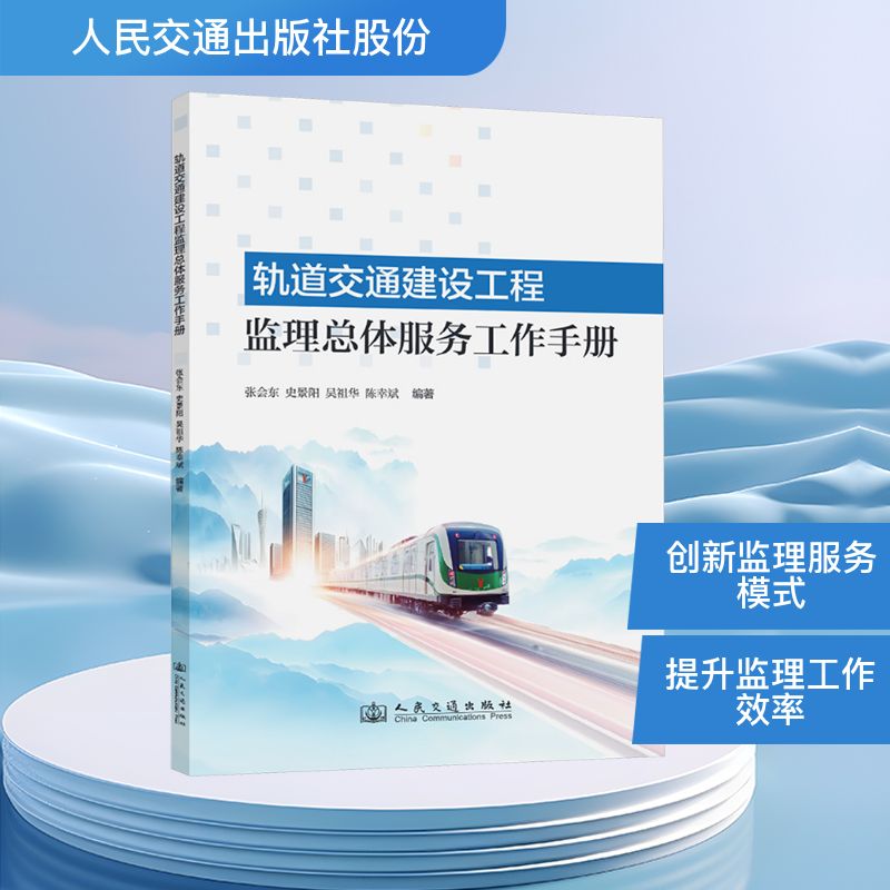 轨道交通建设工程监理总体服务工作手册交通运输