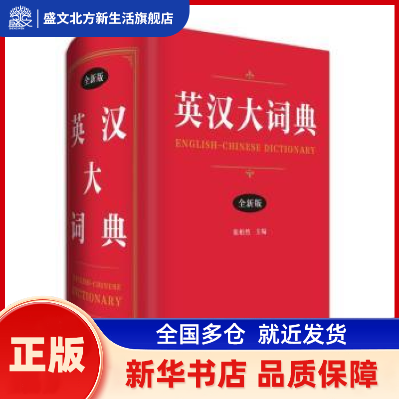 英汉大词典：全新版 张柏然 四川辞书出版社 新华书店正版,书籍/杂志/报纸,其它工具书,淘宝优惠券,粉丝福利购,淘宝优惠卷
