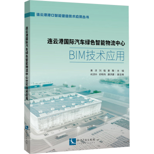 连云港国际汽车绿色智能物流中心BIM技术应用交通运输
