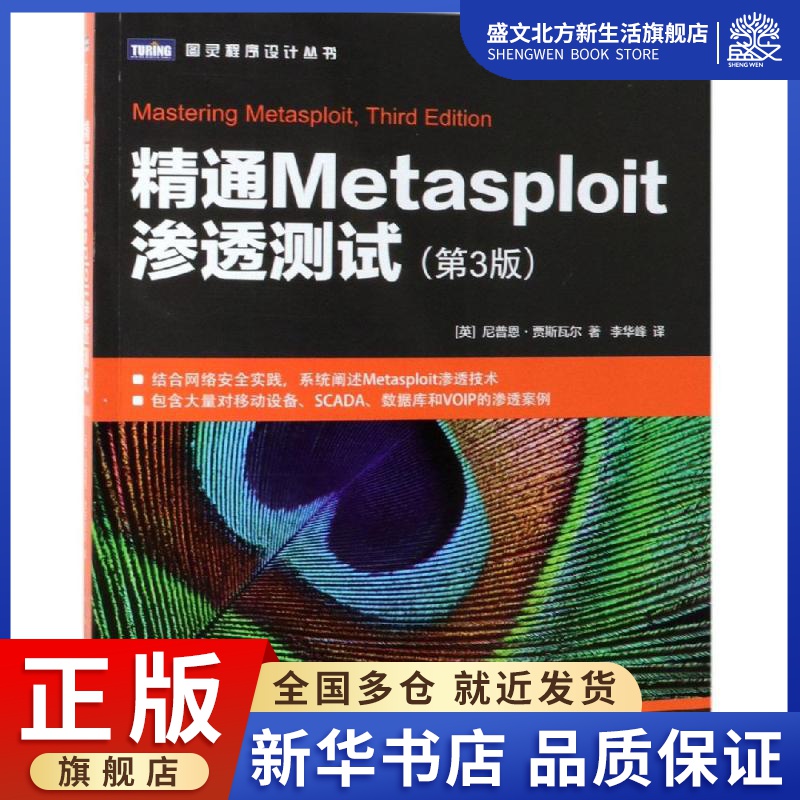 精通METASPLOIT渗透测试(第3版) [英] 尼普恩·贾斯瓦尔（Nipun Jaswal） 著 李华峰 译 编程语言 专业科技 人民邮电出版社|msdalam kategori buku/Magazine/akhbar, komputer/rangkaian, Keselamatan dan penyulitan - dari Buy2taobao.com untuk memberikan perkhidmatan ejen Taobao profesional membeli