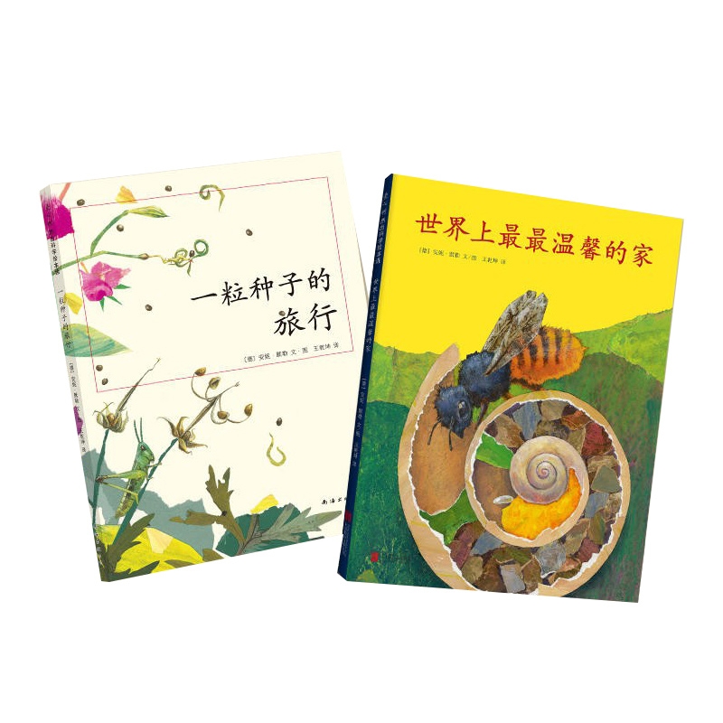 世界上最最温馨的家+一粒种子的旅行 共2册