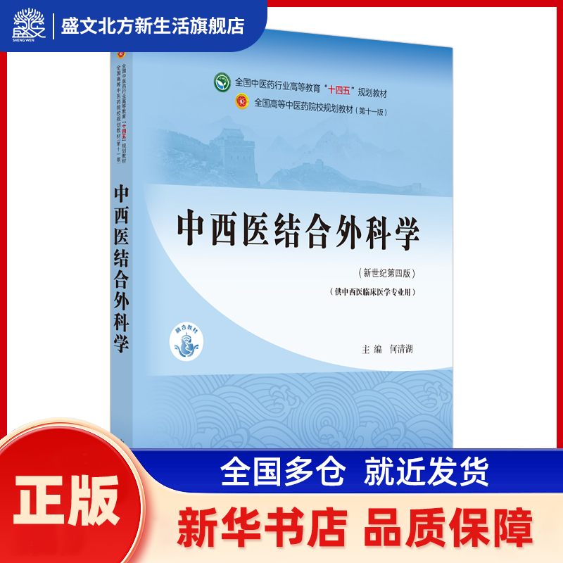 中西医结合外科学·全国医行业高等教育“十四五”规划教材 何清湖 中国医出版社 新华书店正版,书籍/杂志/报纸,大学教材,淘宝优惠券,粉丝福利购,淘宝优惠卷