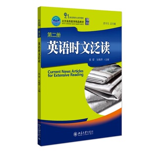 英语时文泛读 第2册 范守义 北京大学出版社 新华书店正版