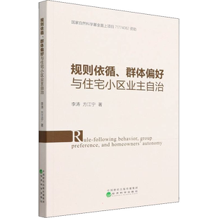 规则依循、群体偏好与住宅小区业主自治 李涛 等 著 房地产 经管、励志 经济科学出版社 图书