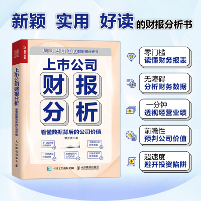 上市公司财报分析 看懂数据背后的公司价值 财务报表分析书