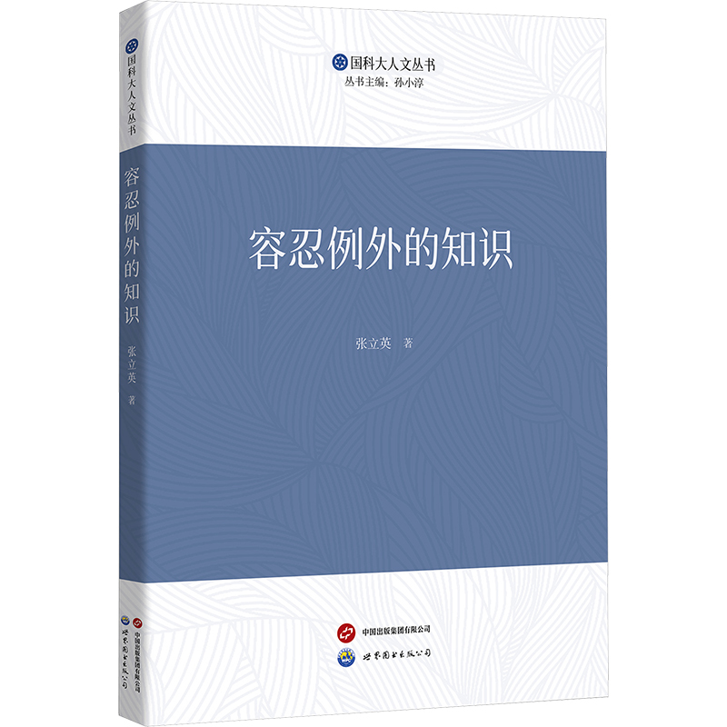 容忍例外的知识社会科学总论、学术