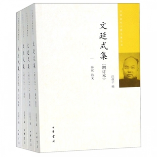 文廷式 增订本共4册 中国近代人物文集丛书 集