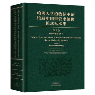 第7卷 双子叶植物纲 哈佛大学植物标本馆馆藏中国维管束植物模式 标本集