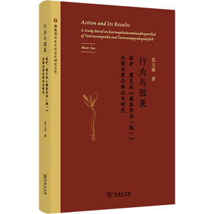 行为与因果 寂护、莲华戒《摄真实论(疏)》业因业果品译注与研究宗教