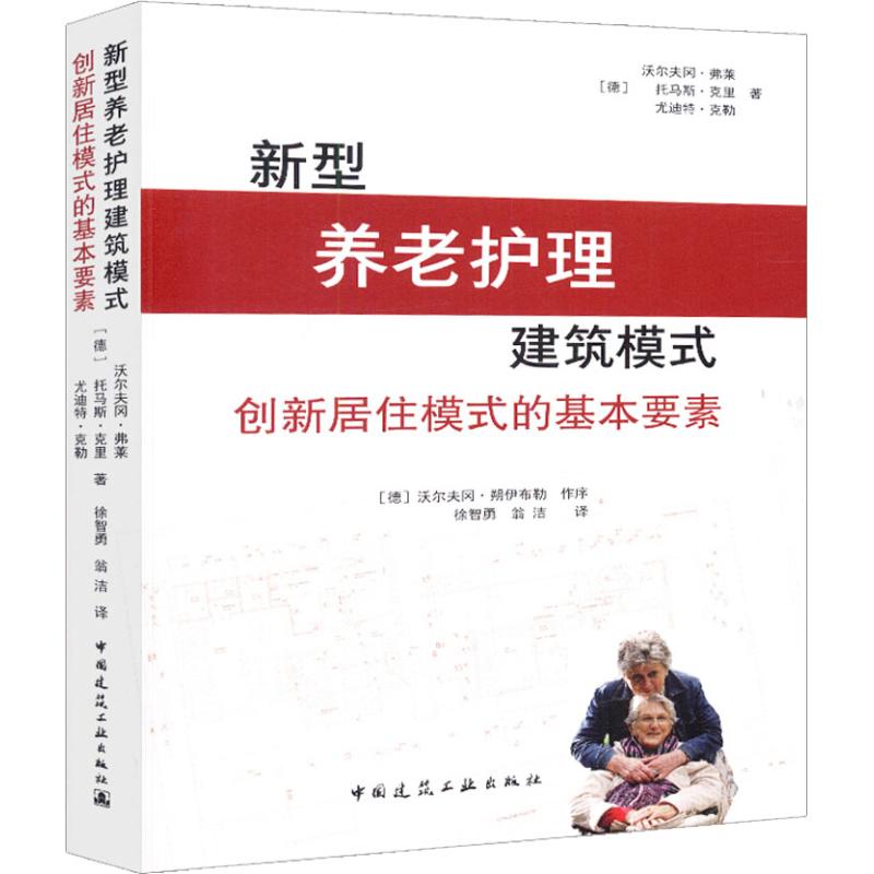 新型养老护理建筑模式 创新居住模式的基本要素 (德)沃尔夫冈·弗莱(Wolfgang Frey) 等 著 徐智勇 等 译 建筑设计 专业科技