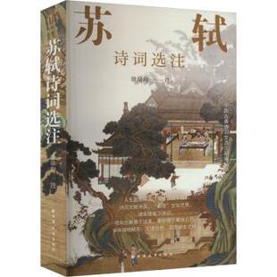 苏轼诗词选注 徐培均 注 著 9787547619612 新华书店正版