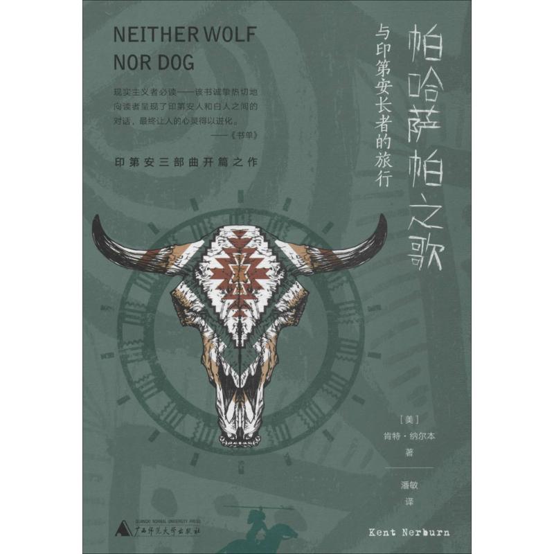 帕哈萨帕之歌(美)肯特·纳尔本(Kent Nerburn)著；潘敏译杂文文学广西师范大学出版社图书