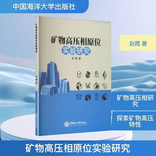 矿物高压相原位实验研究冶金、地质